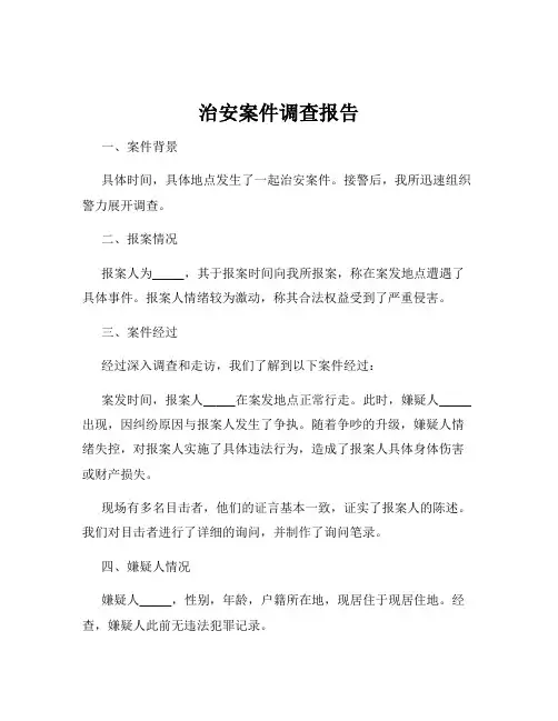 治安案件调查报告