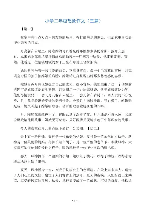 小学二年级想象作文(三篇)