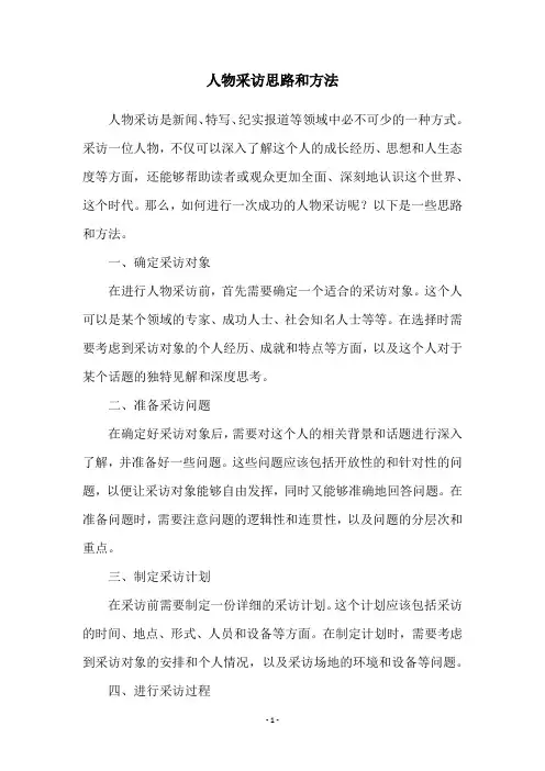 人物采访思路和方法