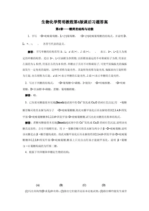 生物化学简明教程第4版课后习题答案——第4章—糖类