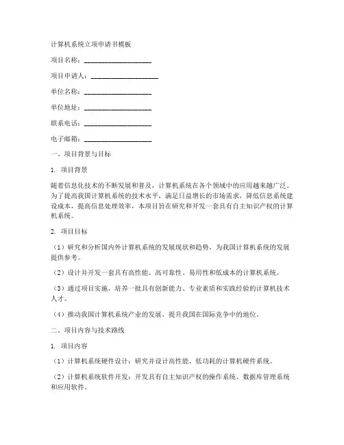 计算机系统立项申请书模板