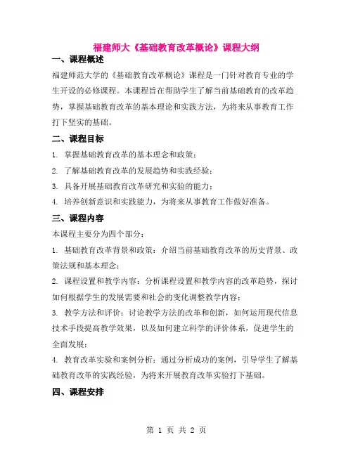 福建师大《基础教育改革概论》课程大纲