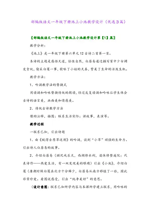 2023年部编版语文一年级下册池上小池教学设计(优选3篇)