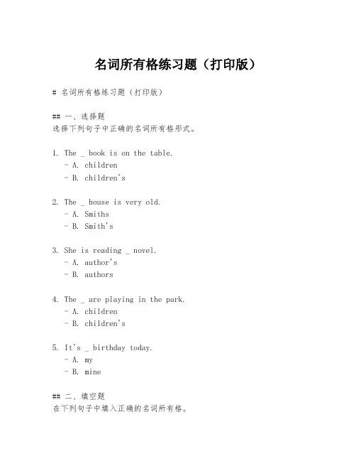名词所有格练习题(打印版)