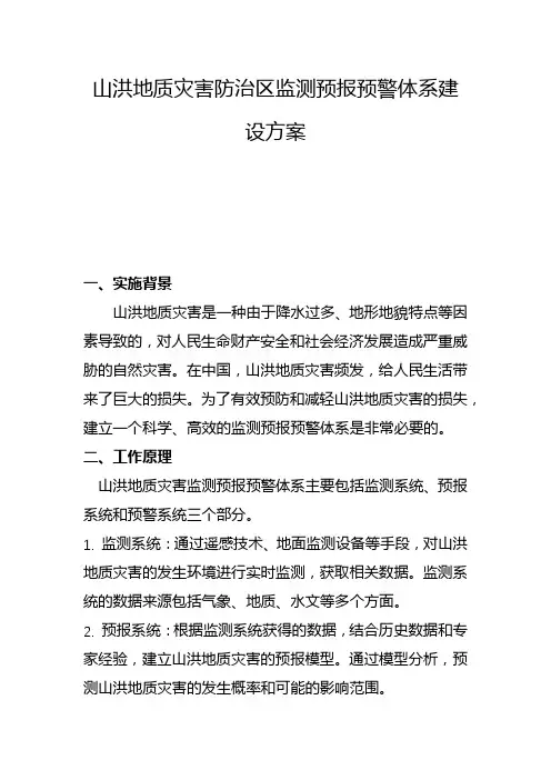 山洪地质灾害防治区监测预报预警体系建设方案(三)
