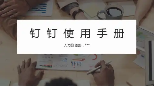钉钉使用手册ppt