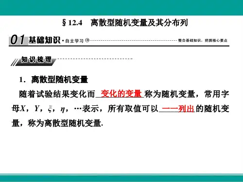 高三高考数学复习课件12-4离散型随机变量及其分布列