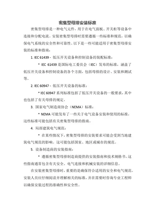 密集型母排安装标准