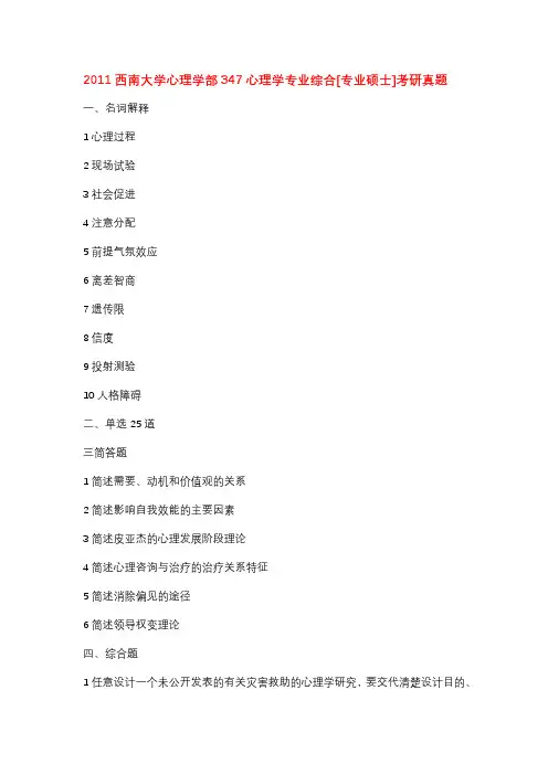 2011-2021西南大学心理学部347心理学专业综合[专业硕士]考研真题
