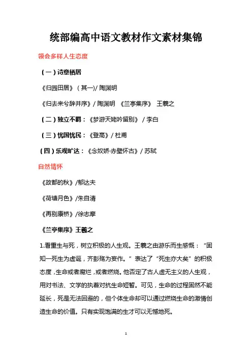 统部编高中语文教材作文素材集锦