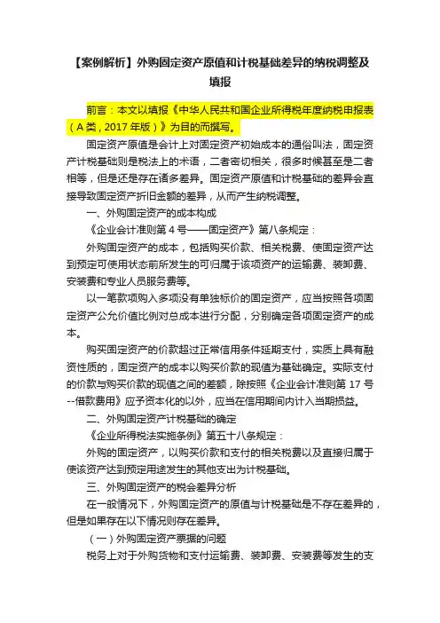 【案例解析】外购固定资产原值和计税基础差异的纳税调整及填报