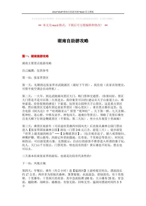 2018-2019-湖南自助游攻略-word范文模板 (7页)
