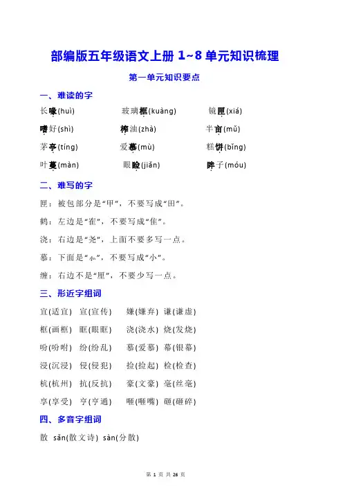 部编版五年级语文上册1-8单元知识梳理