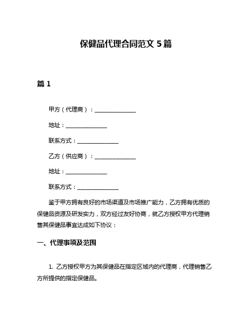 保健品代理合同范文5篇
