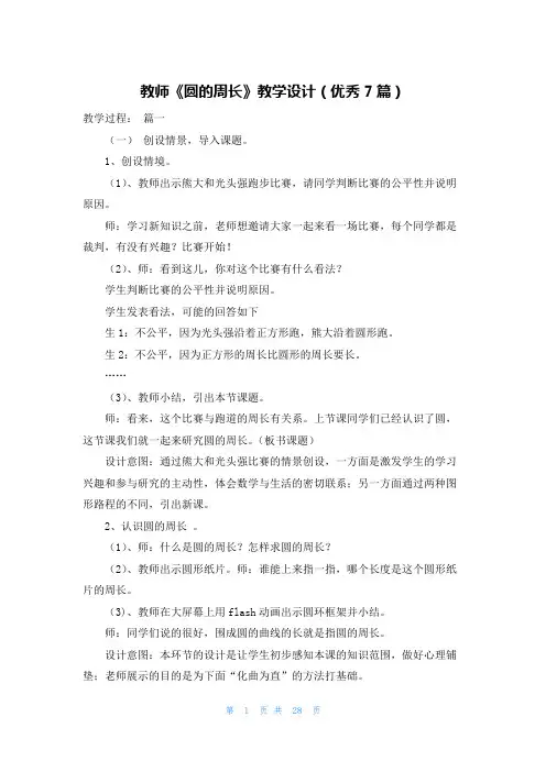 教师《圆的周长》教学设计(优秀7篇)