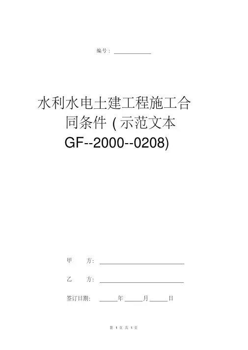 水利水电土建工程施工合同条件(示范文本GF--2000--0208)