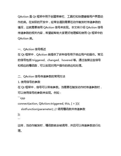 qaction信号 传递参数
