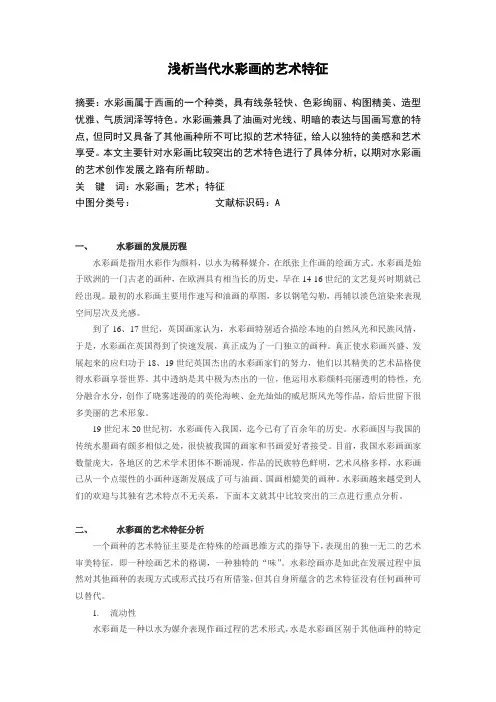浅析当代水彩画的艺术特征