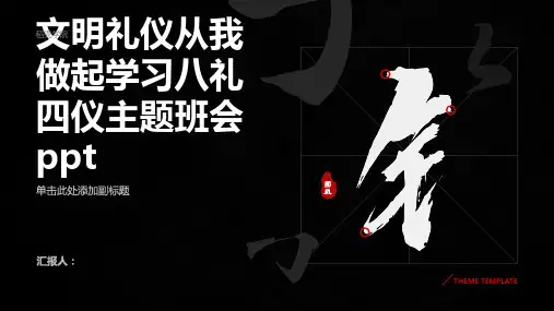 文明礼仪从我做起学习八礼四仪主题班会ppt