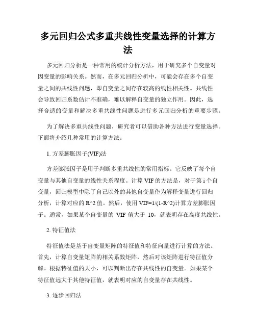 多元回归公式多重共线性变量选择的计算方法