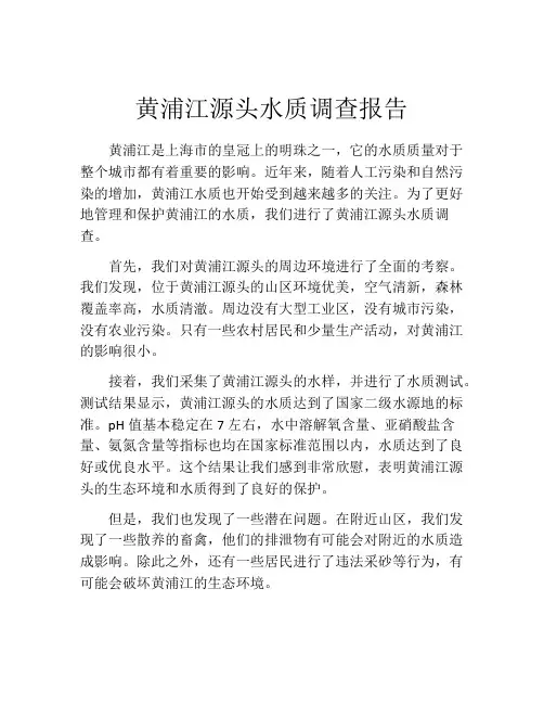 黄浦江源头水质调查报告