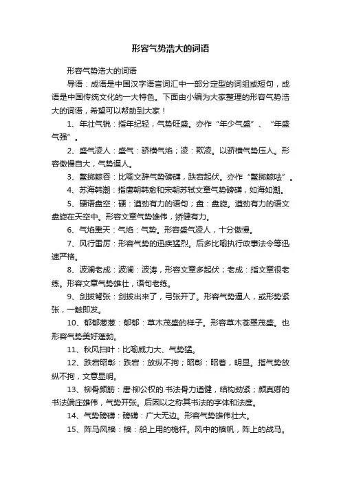 形容气势浩大的词语