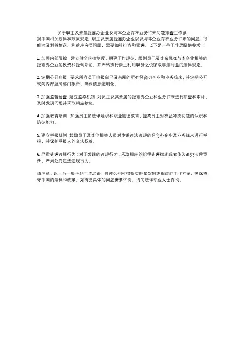 关于职工及亲属经商办企业及与本企业存在业务往来问题排查工作思