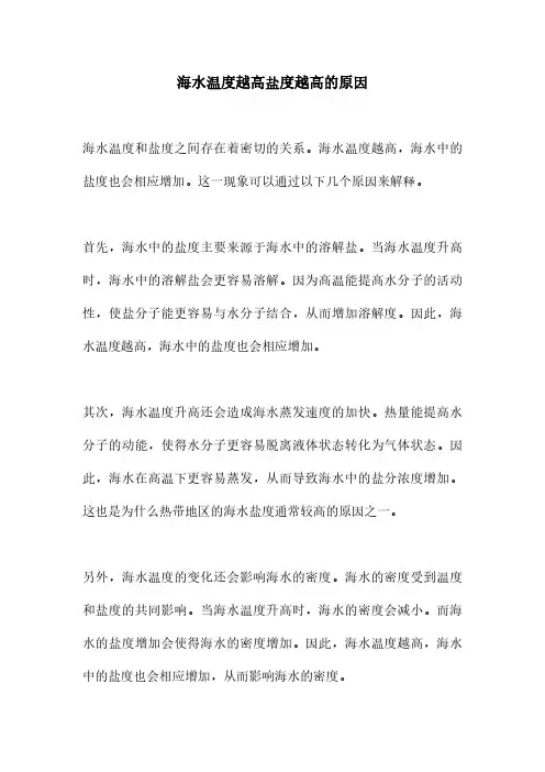 海水温度越高盐度越高的原因