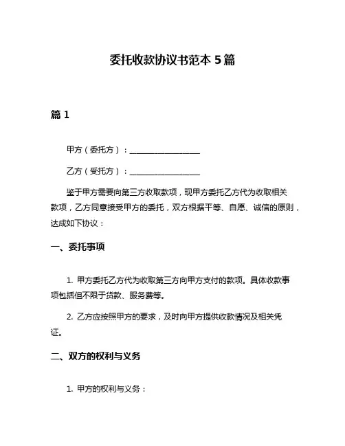 委托收款协议书范本5篇