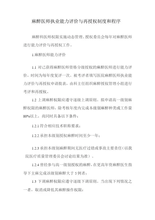 麻醉医师执业能力评价与再授权制度和程序