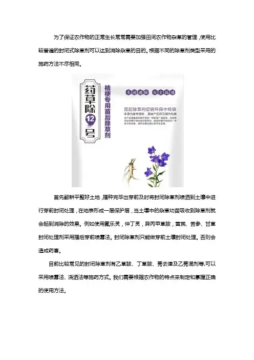 封闭除草剂的使用方法
