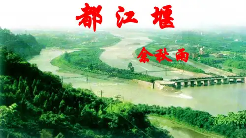 人教版选修语文选修中国现代诗歌散文欣赏1.1《都江堰》