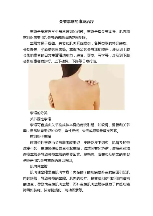 关节挛缩的康复治疗