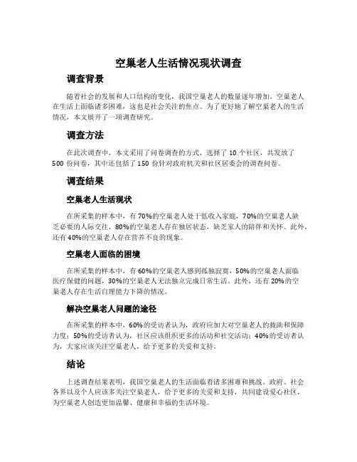 空巢老人生活情况现状调查