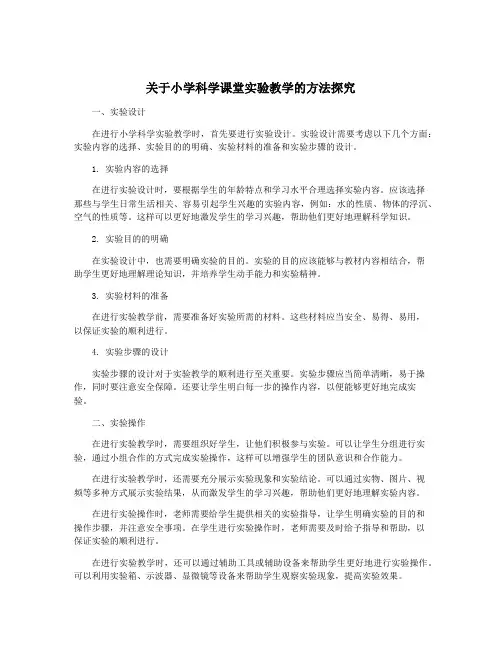 关于小学科学课堂实验教学的方法探究