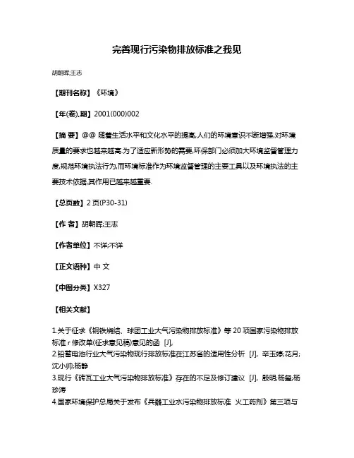 完善现行污染物排放标准之我见