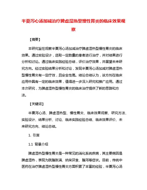 半夏泻心汤加减治疗脾虚湿热型慢性胃炎的临床效果观察