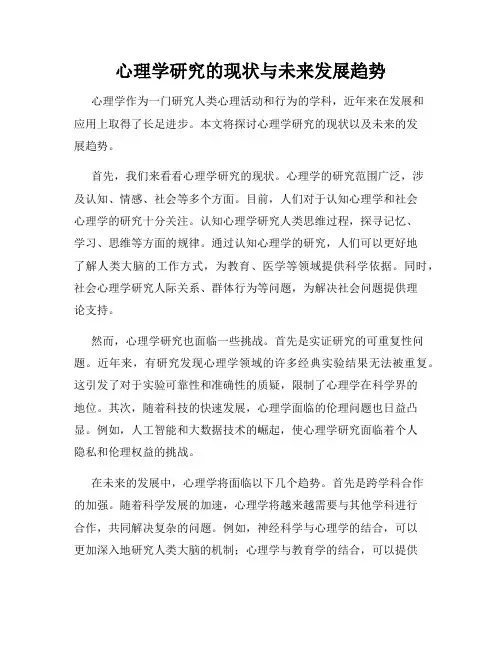 心理学研究的现状与未来发展趋势