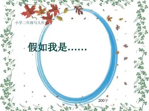 小学二年级写人作文《假如我是……》200字
