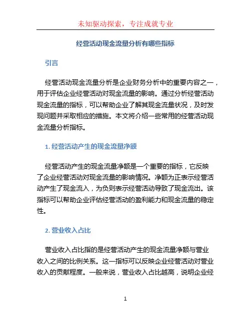 经营活动现金流量分析有哪些指标