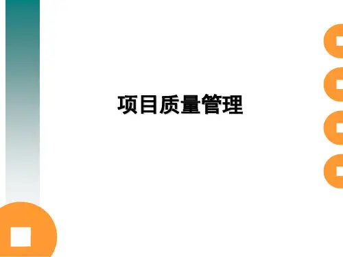 工程项目管理09项目质量管理详解