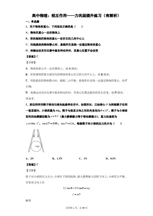 高中物理：相互作用——力巩固提升练习(有解析)