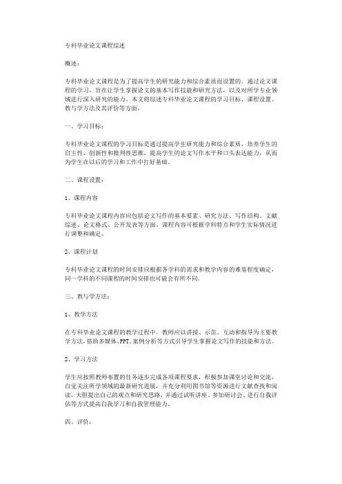 专科毕业论文课程综述