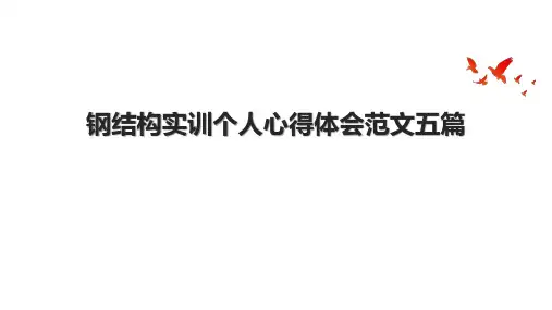 钢结构实训个人心得体会范文五篇.pptx