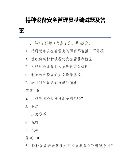 特种设备安全管理员基础试题及答案
