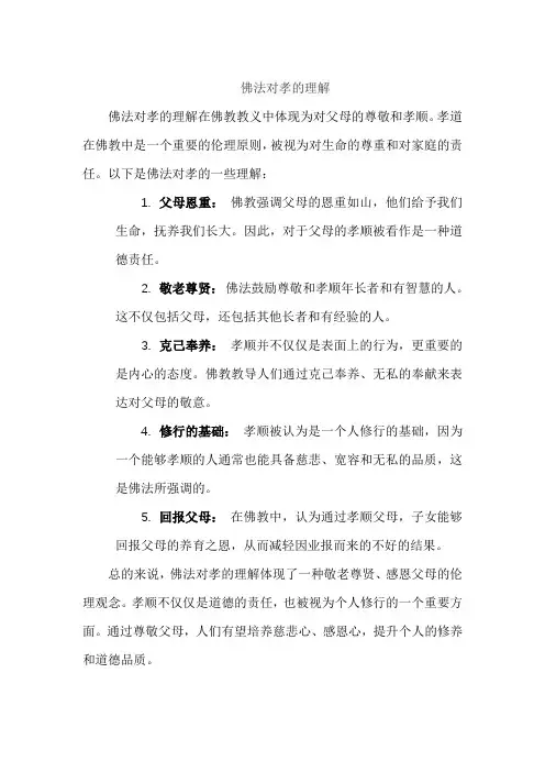 佛法对孝的理解