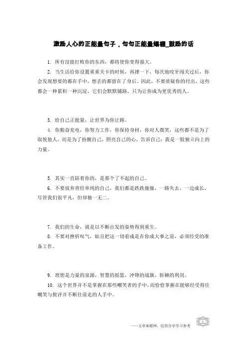 激励人心的正能量句子,句句正能量爆棚-鼓励的话