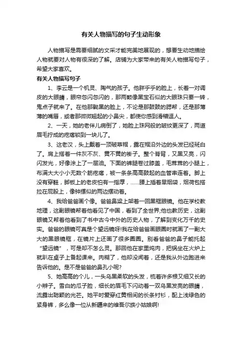 有关人物描写的句子生动形象