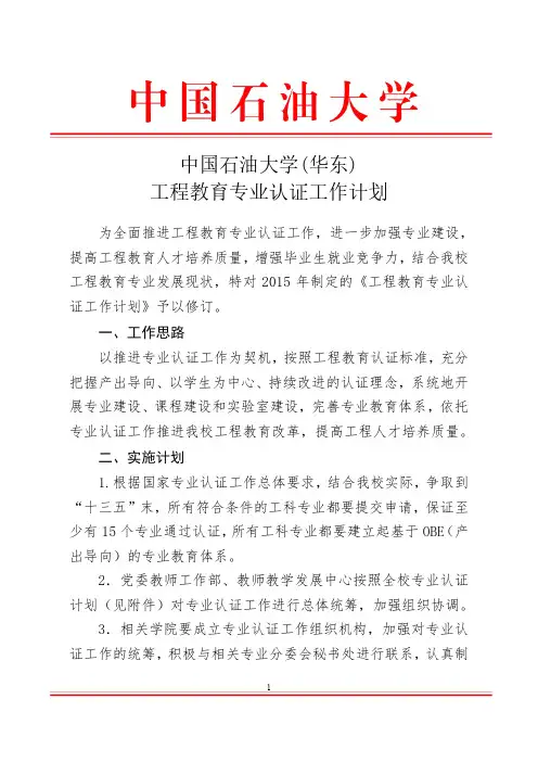 中国石油大学(华东)工程教育专业认证工作计划