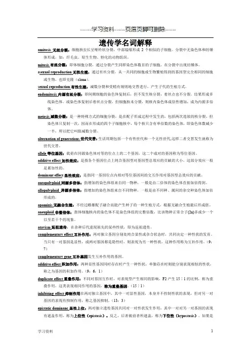 遗传学名词解释版本三(学习资料)